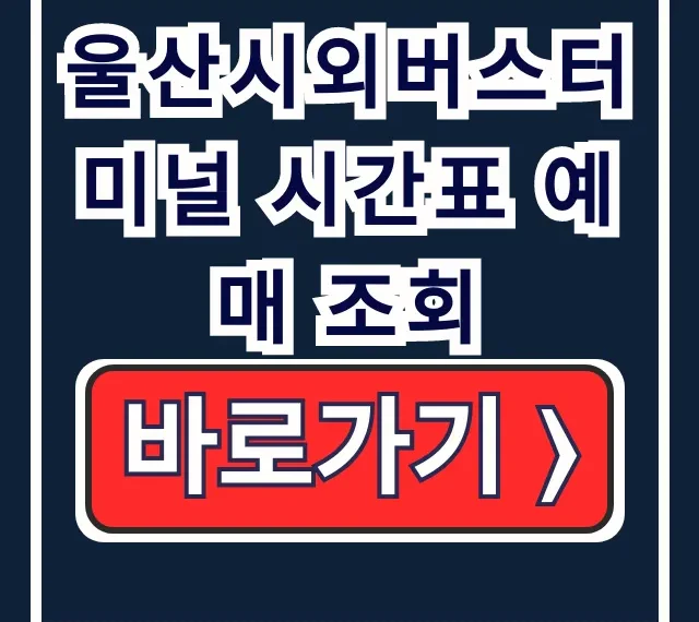 울산시외버스터미널 시간표 예매 노선 조회