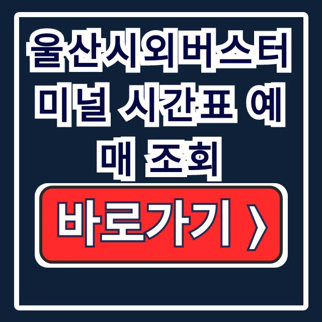울산시외버스터미널 시간표 예매 노선 조회