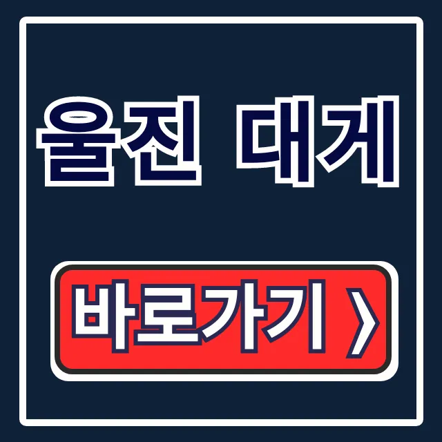 울진 대게 생생정보 식당 택배 총정리