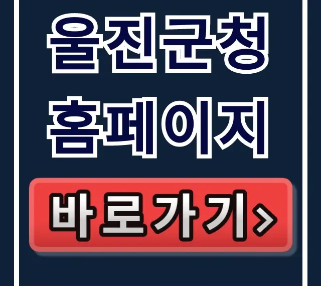 울진군청 홈페이지: 민원신청부터 복지정보까지 완벽 가이드 울진군청 홈페이지: 민원신청부터 복지정보까지 완벽 가이드