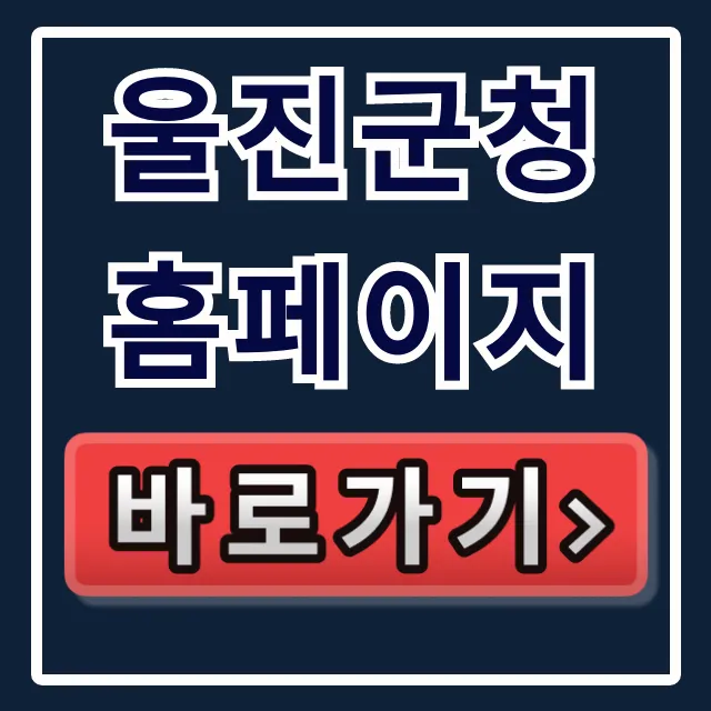 울진군청 홈페이지: 민원신청부터 복지정보까지 완벽 가이드