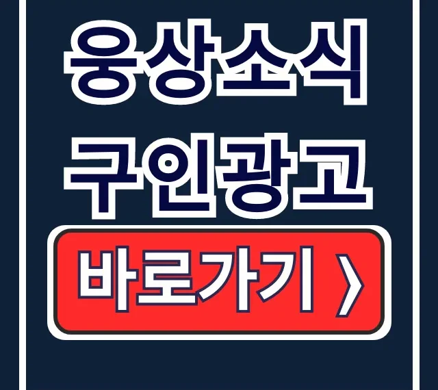 웅상소식 구인광고, 웅상 일자리 완벽 가이드 웅상소식 구인광고, 웅상 일자리 완벽 가이드