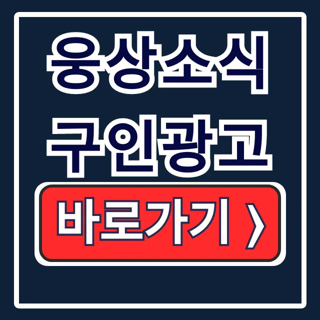 웅상소식 구인광고, 웅상 일자리 완벽 가이드