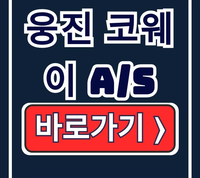 웅진 코웨이 A/S 이전설치, 고객센터 전화번호