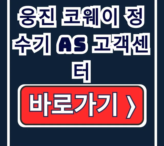 웅진 코웨이 정수기 AS 고객센터 문의 이전 웅진 코웨이 정수기 AS 고객센터 문의 이전