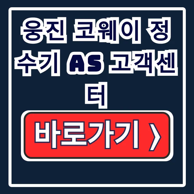 웅진 코웨이 정수기 AS 고객센터 문의 이전 웅진 코웨이 정수기 AS 고객센터 문의 이전