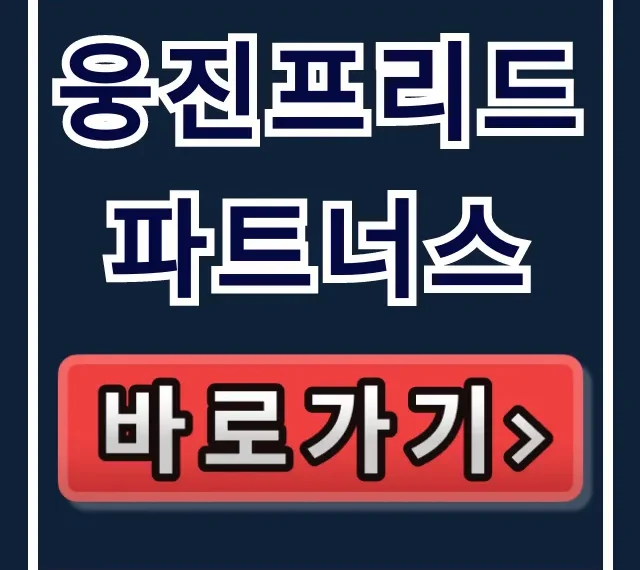 웅진프리드 파트너스 가입! 신청부터 프로그램까지 완벽 정리