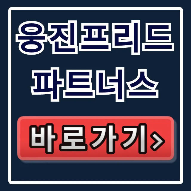 웅진프리드 파트너스 가입! 신청부터 프로그램까지 완벽 정리