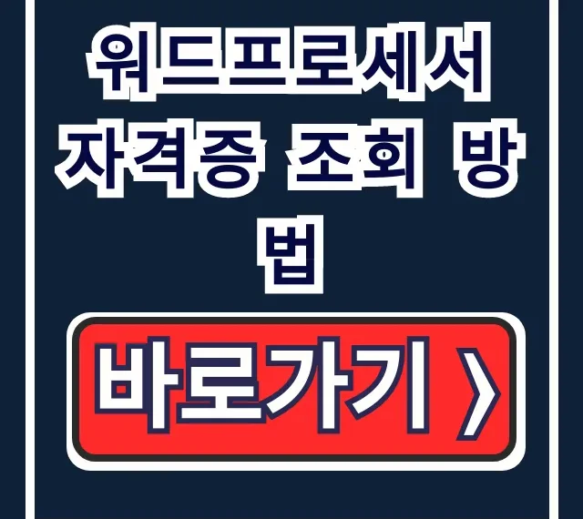 워드프로세서 자격증 조회 방법! 대한상공회의소 확인 꿀팁 워드프로세서 자격증 조회 방법! 대한상공회의소 확인 꿀팁