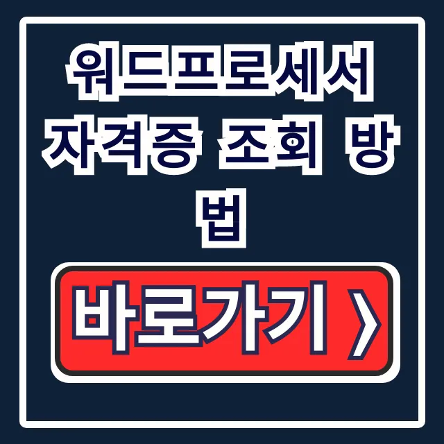 워드프로세서 자격증 조회 방법! 대한상공회의소 확인 꿀팁 워드프로세서 자격증 조회 방법! 대한상공회의소 확인 꿀팁