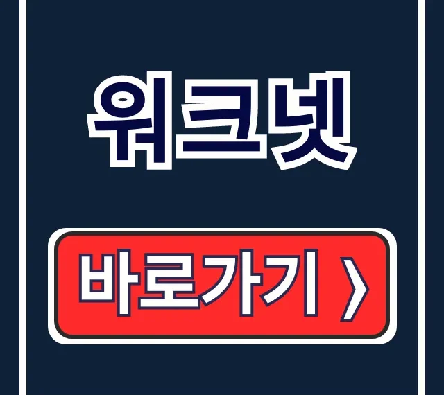 워크넷 채용 직업검색 바로가기 완벽 가이드 워크넷 채용 직업검색 바로가기 완벽 가이드