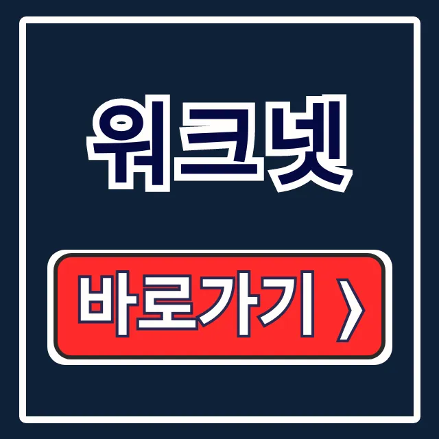 워크넷 채용 직업검색 바로가기 완벽 가이드 워크넷 채용 직업검색 바로가기 완벽 가이드