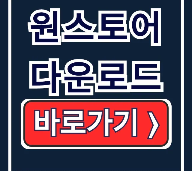 원스토어 다운로드 설치: m.onestore.co.kr 접속