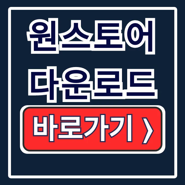 원스토어 다운로드 설치 m.onestore.co.kr 원스토어 다운로드 설치 m.onestore.co.kr