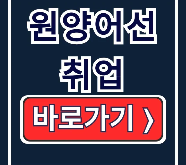 원양어선 취업 필독! 고연봉 구인 승선법