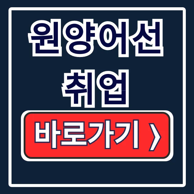 원양어선 취업 필독! 고연봉 구인 승선법 원양어선 취업 필독! 고연봉 구인 승선법