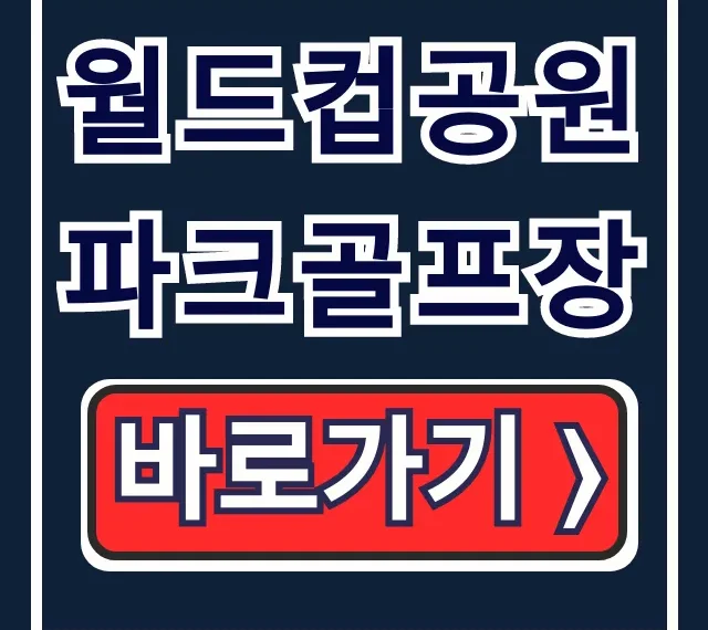 월드컵공원 파크골프장 예약부터 주차까지 완벽 가이드! 월드컵공원 파크골프장 예약부터 주차까지 완벽 가이드!