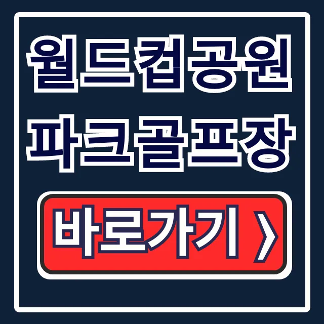 월드컵공원 파크골프장 예약부터 주차까지 완벽 가이드!