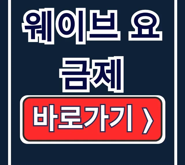 웨이브 요금제 한달무료, 베이직 동시시청 완벽 가이드