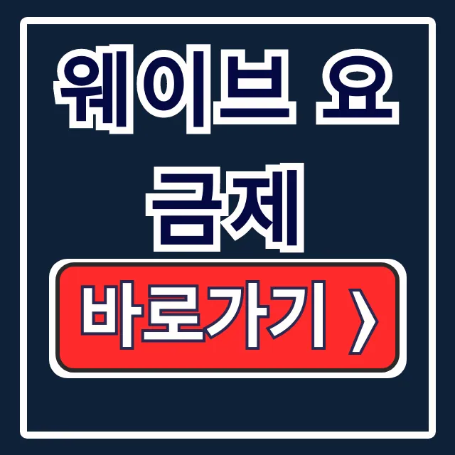 웨이브 요금제 한달무료, 베이직 동시시청 완벽 가이드 웨이브 요금제 한달무료, 베이직 동시시청 완벽 가이드