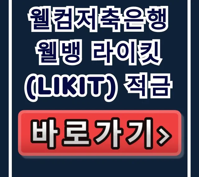 웰컴저축은행 웰뱅 라이킷(LIKIT) 적금, 벼락거지 피하는 딱 한 장! 웰컴저축은행 웰뱅 라이킷(LIKIT) 적금, 벼락거지 피하는 딱 한 장!