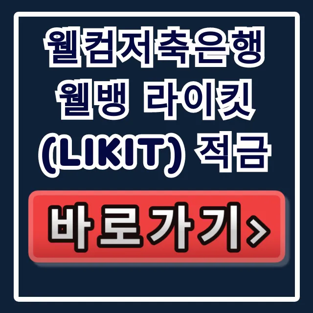 웰컴저축은행 웰뱅 라이킷(LIKIT) 적금, 벼락거지 피하는 딱 한 장!