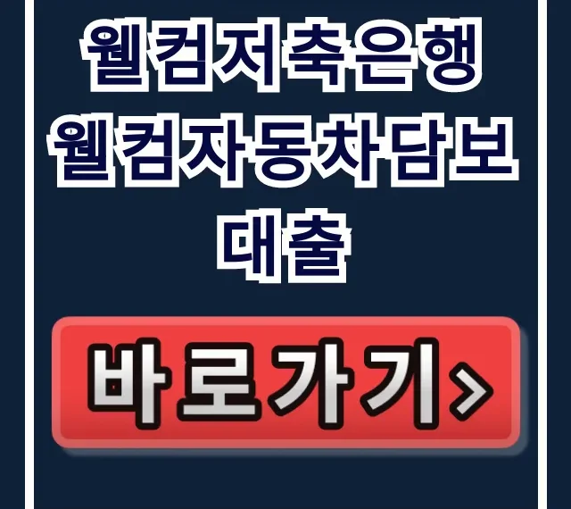 웰컴저축은행 웰컴자동차담보대출, 부결 없이 당일 승인!