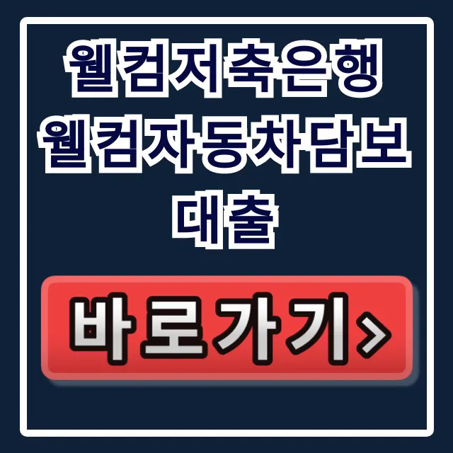 웰컴저축은행 웰컴자동차담보대출, 부결 없이 당일 승인!