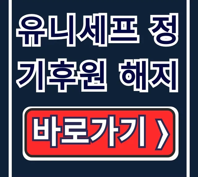 유니세프 정기후원 해지: 고객센터 연락처 및 취소 방법 유니세프 정기후원 해지: 고객센터 연락처 및 취소 방법