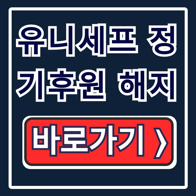 유니세프 정기후원 해지: 고객센터 연락처 및 취소 방법