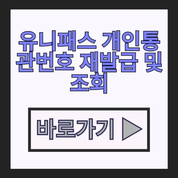 유니패스 개인통관번호 재발급 및 조회 사이트 바로가기