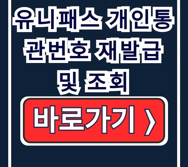 유니패스 개인통관번호 재발급 조회 바로가기