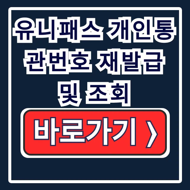 유니패스 개인통관번호 재발급 조회 바로가기 유니패스 개인통관번호 재발급 조회 바로가기