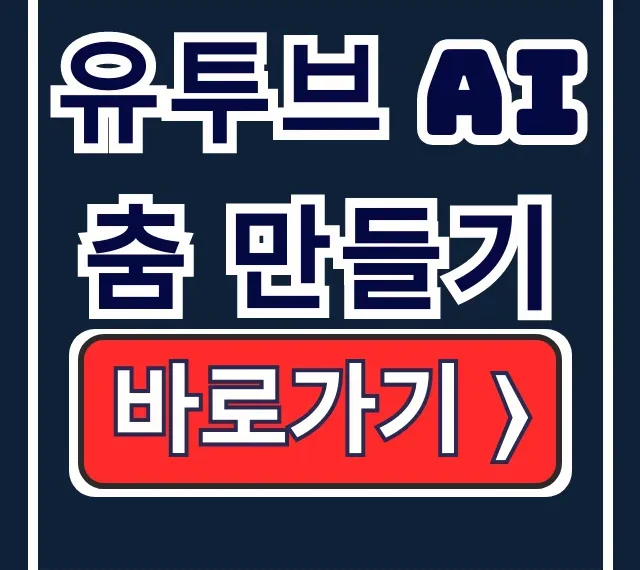 유투브 AI 춤 만들기! 사진 춤 쇼츠 대박