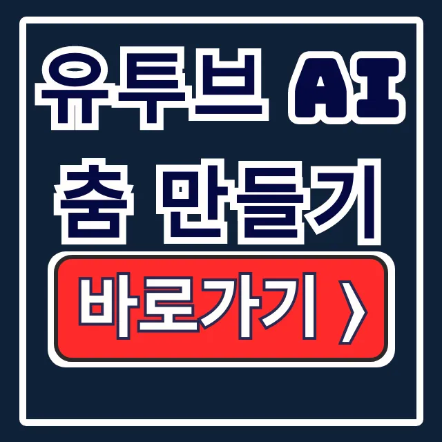유투브 AI 춤 만들기, 클링AI로 쇼츠 영상 꿀팁! 유투브 AI 춤 만들기, 클링AI로 쇼츠 영상 꿀팁!