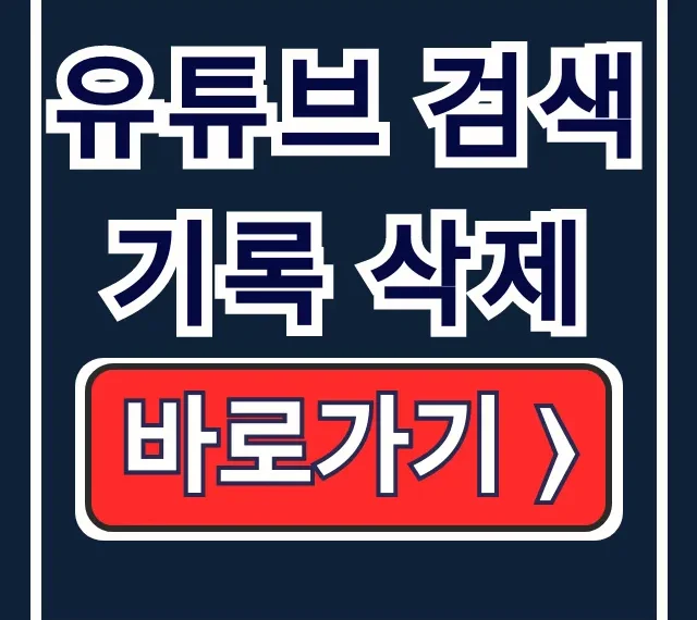 유튜브 검색기록 삭제 모바일 재생목록 총정리