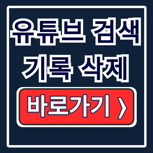 유튜브 검색기록 삭제 모바일 재생목록 총정리 유튜브 검색기록 삭제 모바일 재생목록 총정리