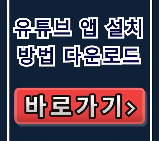 유튜브 앱 설치 방법 다운로드: 어플 설치 완벽 가이드