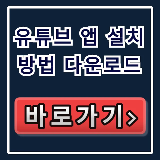 유튜브 앱 설치 방법 다운로드: 어플 설치 완벽 가이드 유튜브 앱 설치 방법 다운로드: 어플 설치 완벽 가이드