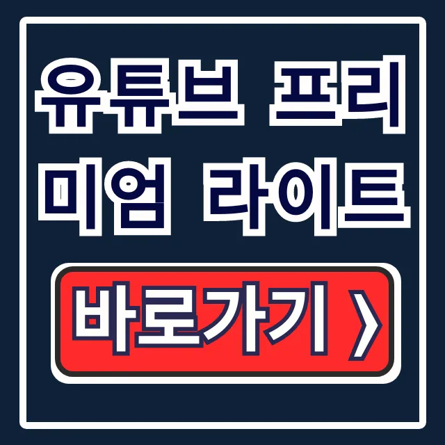 유튜브 프리미엄 라이트: 가격, 구독방법, 혜택 완벽 가이드 유튜브 프리미엄 라이트: 가격, 구독방법, 혜택 완벽 가이드