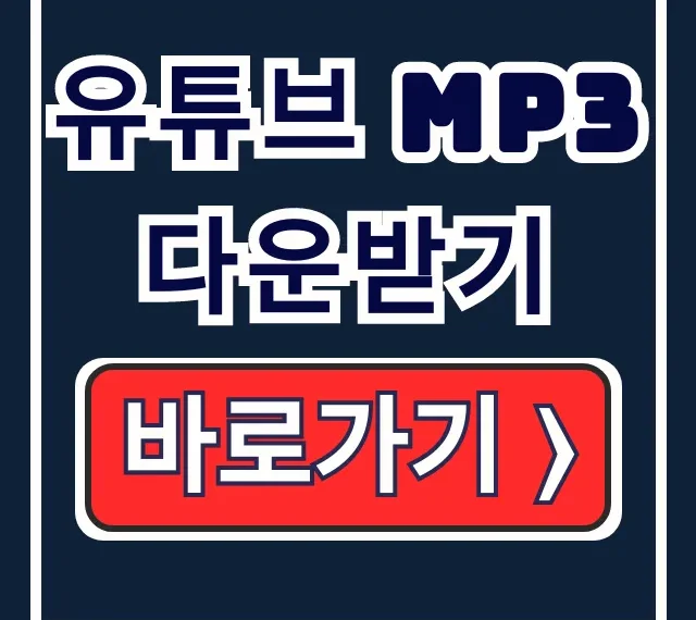 유튜브 MP3 다운받기 무료 변환기: 어플 & 사이트