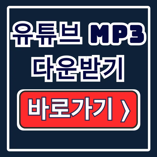 유튜브 MP3 다운받기 무료 변환기: 어플 & 사이트