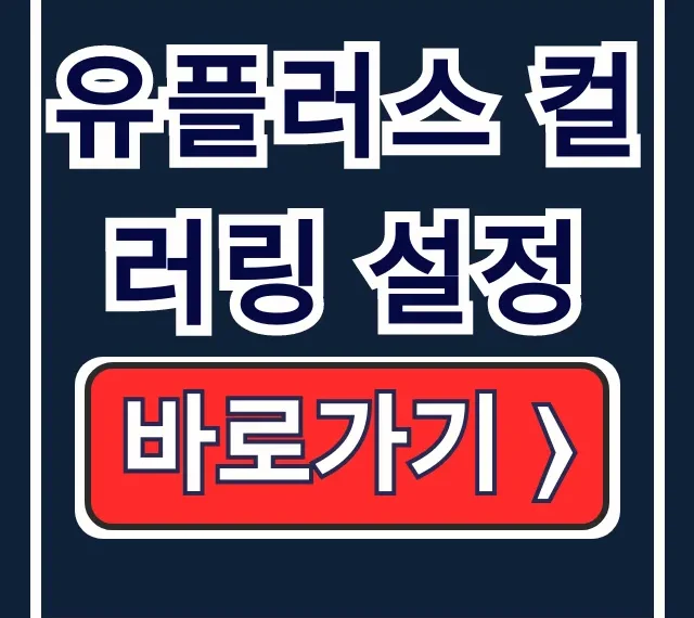 유플러스 컬러링 설정: 뮤지벨링 변경 완전정복!