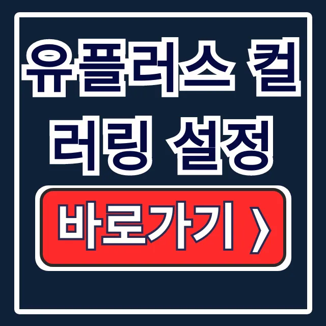 유플러스 컬러링 설정: 뮤지벨링 변경 완전정복!