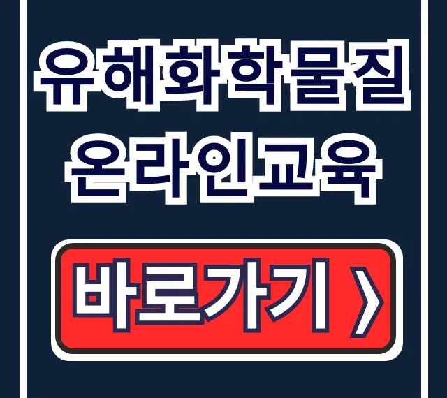 유해화학물질 온라인교육, 취급자 보수교육 신청 총정리 유해화학물질 온라인교육, 취급자 보수교육 신청 총정리