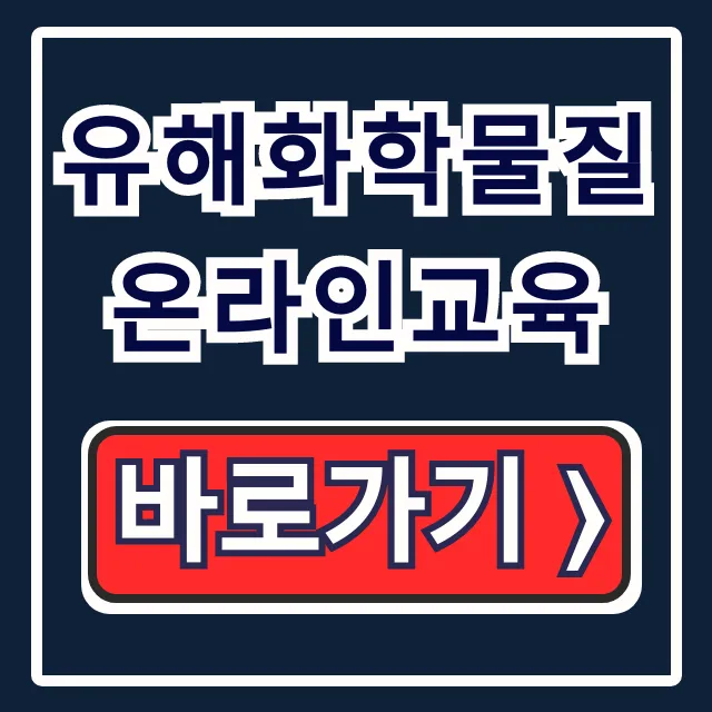유해화학물질 온라인교육, 취급자 보수교육 신청 총정리