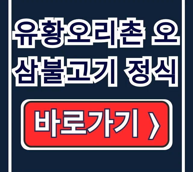 유황오리촌 오삼불고기 정식 가격 시간 주차 총정리