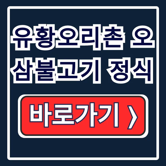 유황오리촌 오삼불고기 정식 가격 시간 주차 총정리