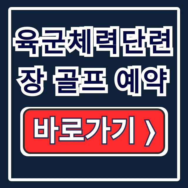 육군체력단련장 골프 예약 방법 및 꿀팁 총정리 육군체력단련장 골프 예약 방법 및 꿀팁 총정리