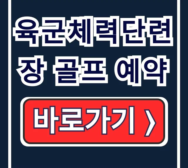 육군체력단련장 골프 예약: 시스템 꿀팁 총정리 육군체력단련장 골프 예약: 시스템 꿀팁 총정리